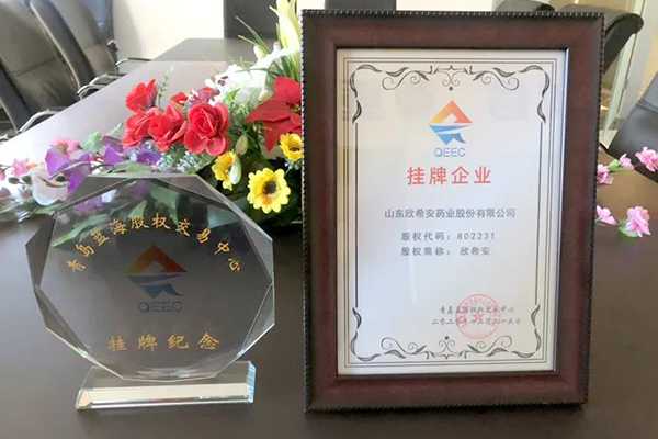 『欣希安藥業』在青島藍海股權交易中心成功掛牌