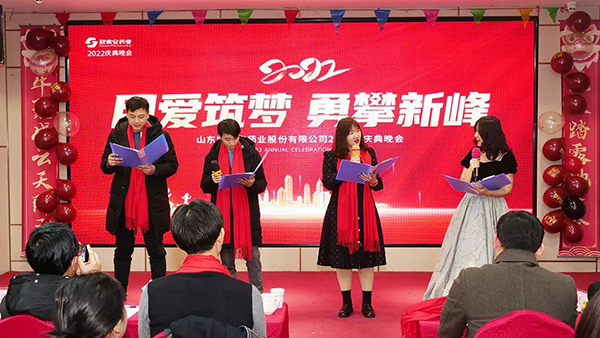 用愛筑夢 勇攀新峰丨山東欣希安藥業(yè)2021年總結表彰大會暨2022年新春年會隆重舉行