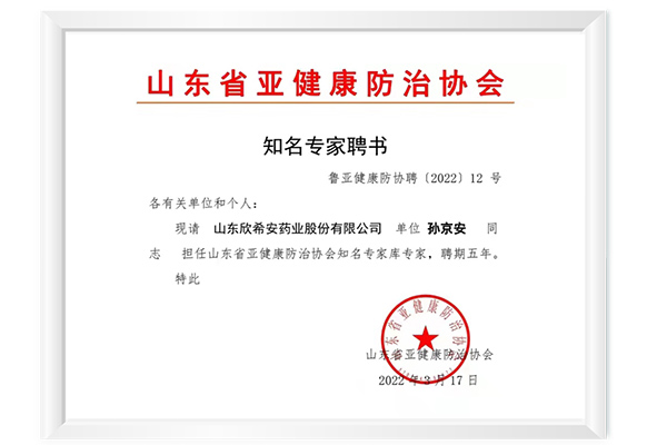 『欣希安藥業』董事長孫京安先生被聘為山東省亞健康防治協會知名專家庫專家