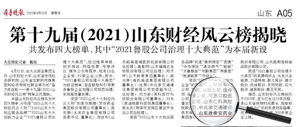 喜報丨山東欣希安藥業榮獲“2021山東十大創新力企業”