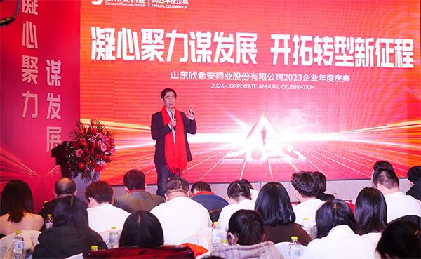 山東欣希安藥業2022年總結表彰大會暨2023年新春年會隆重舉行